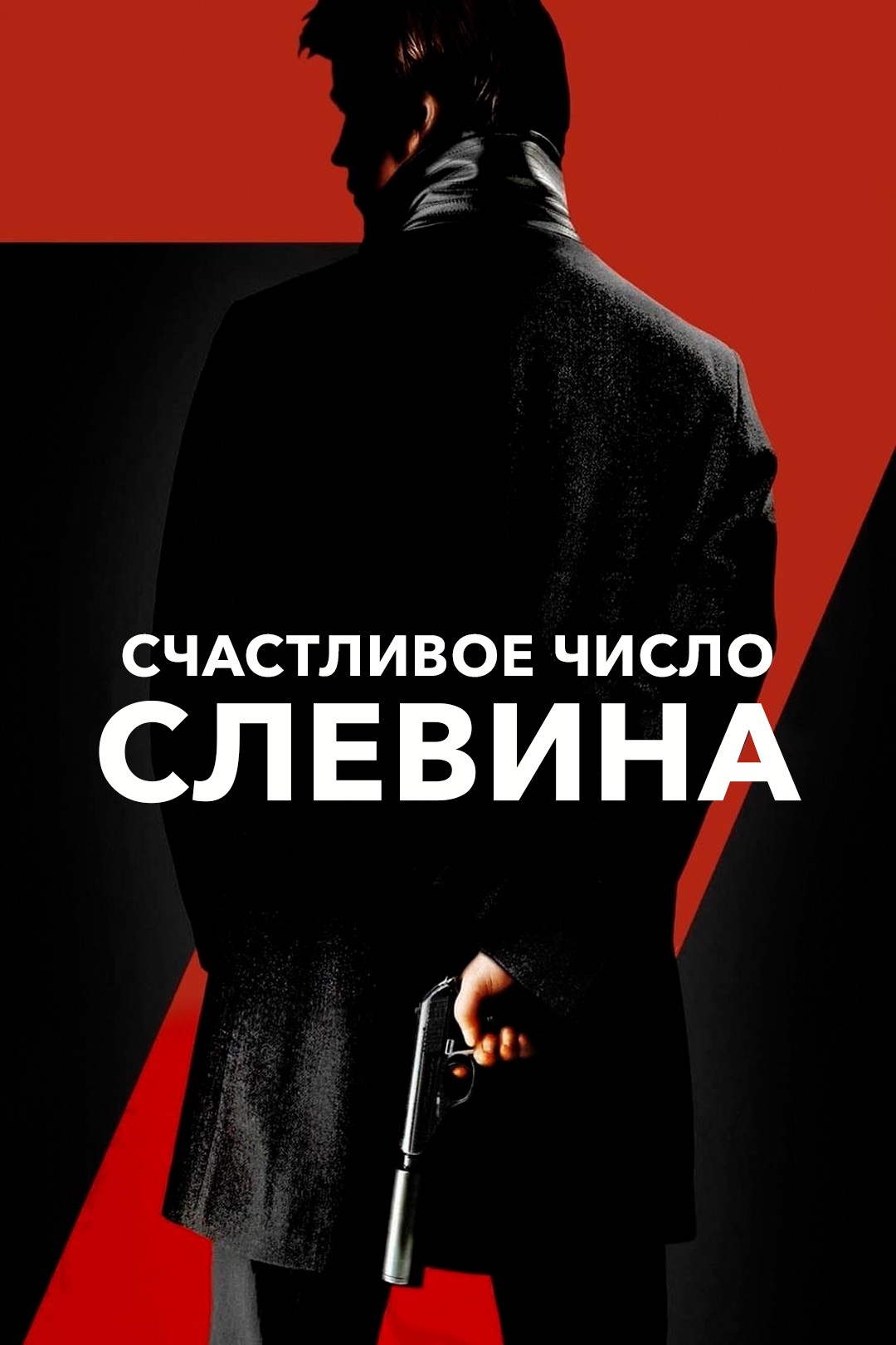 Счастливое число Слевина смотреть онлайн
