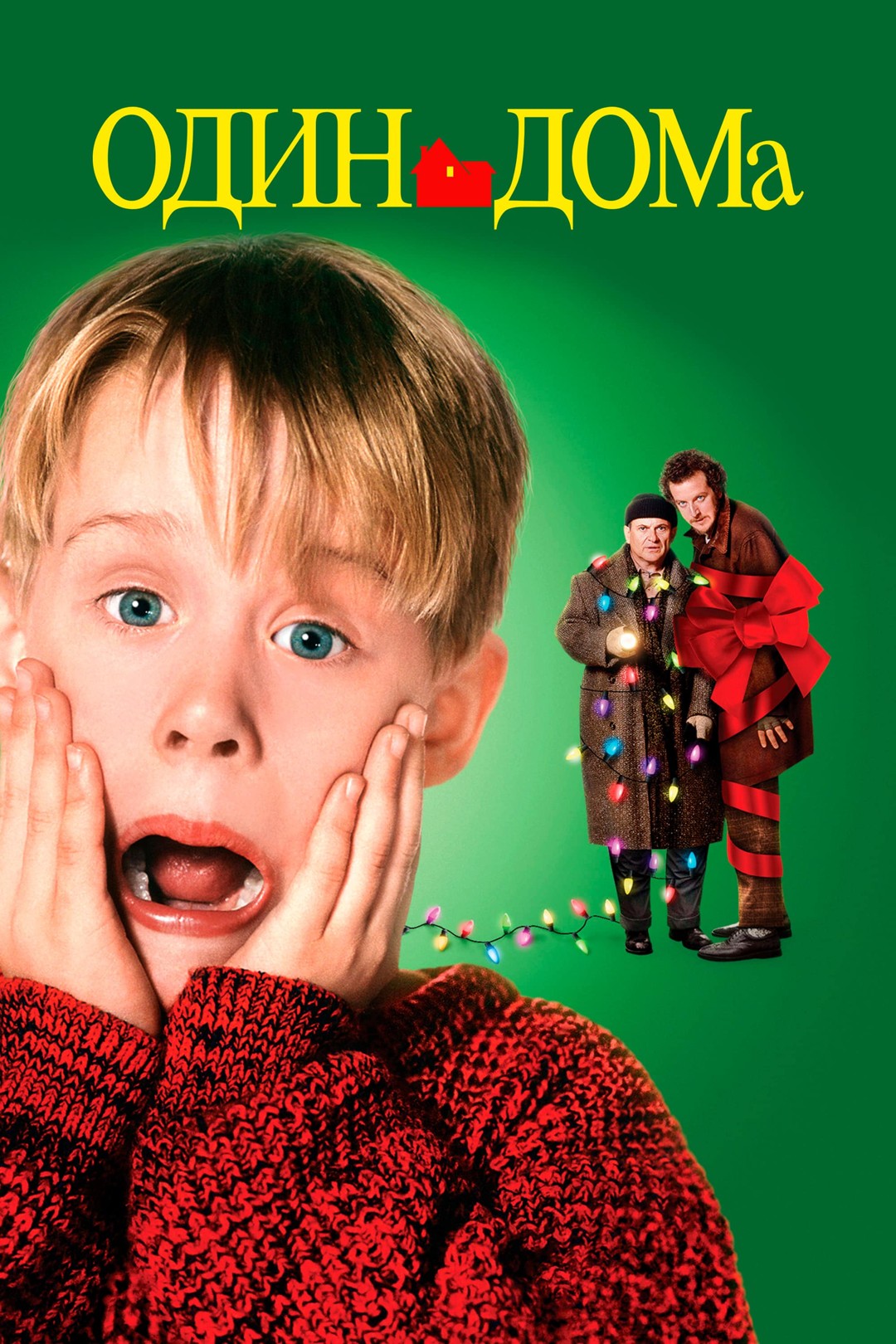 Один дома смотреть онлайн