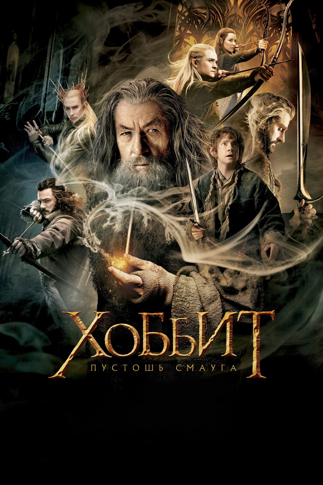 Хоббит: Пустошь Смауга смотреть онлайн