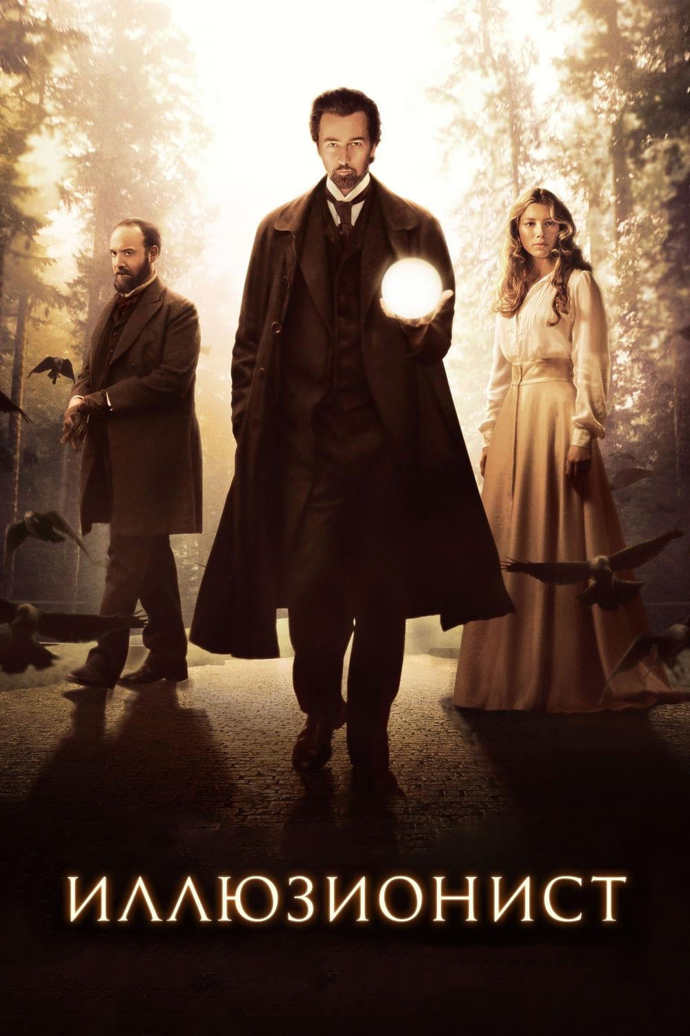 Илюззионист смотреть онлайн