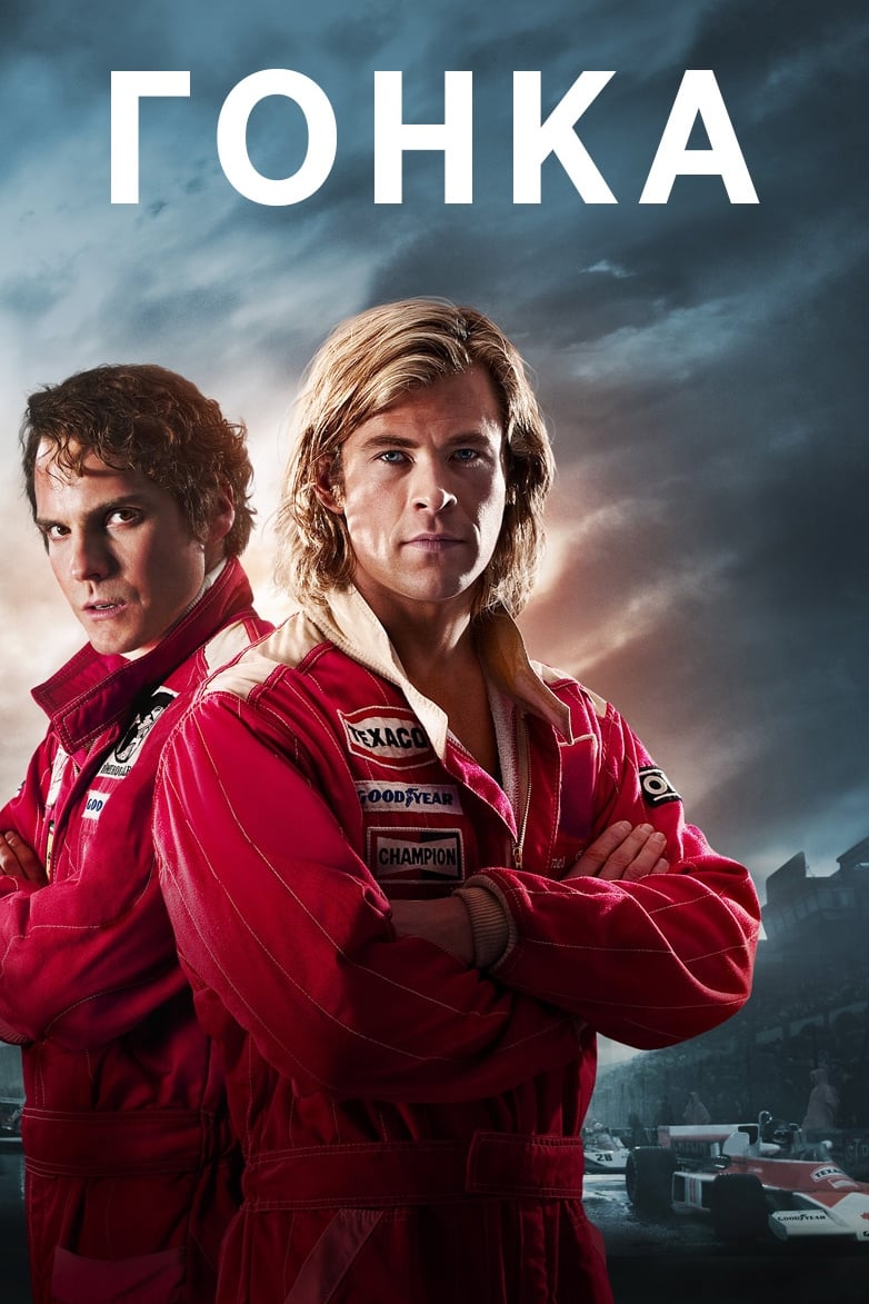 Гонка смотреть онлайн