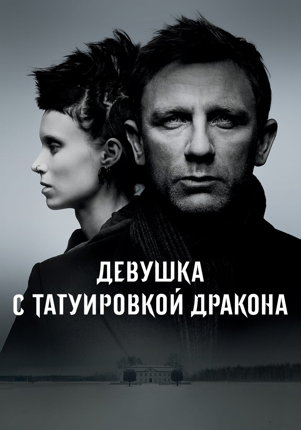 Девушка с татуировкой дракона смотреть онлайн