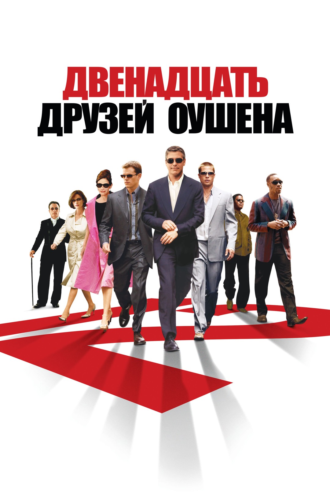 Двенадцать друзей Оушена смотреть онлайн