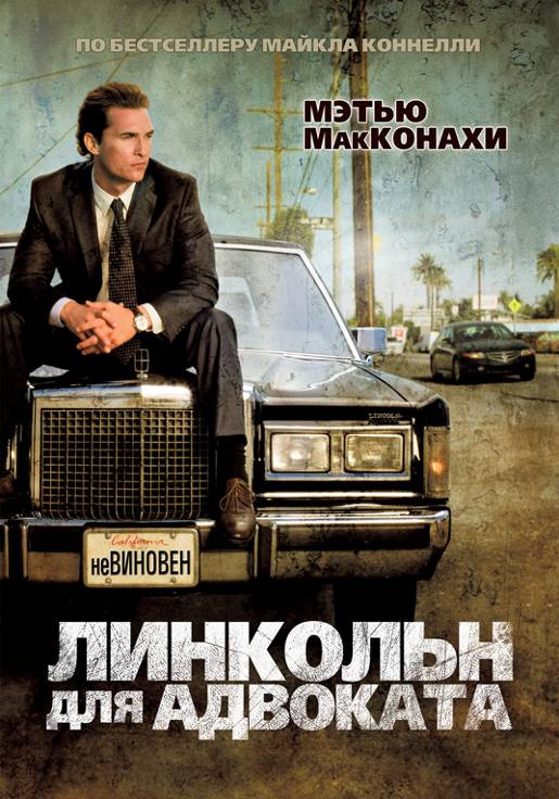 Линкольн для адвоката смотреть онлайн