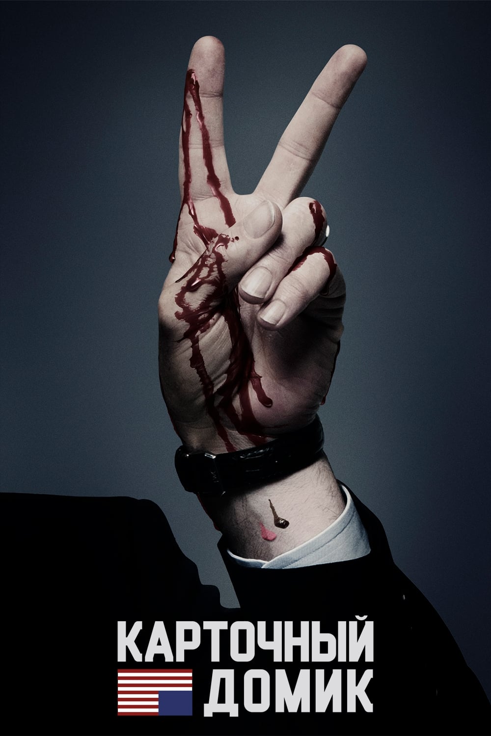 Карточный домик смотреть онлайн