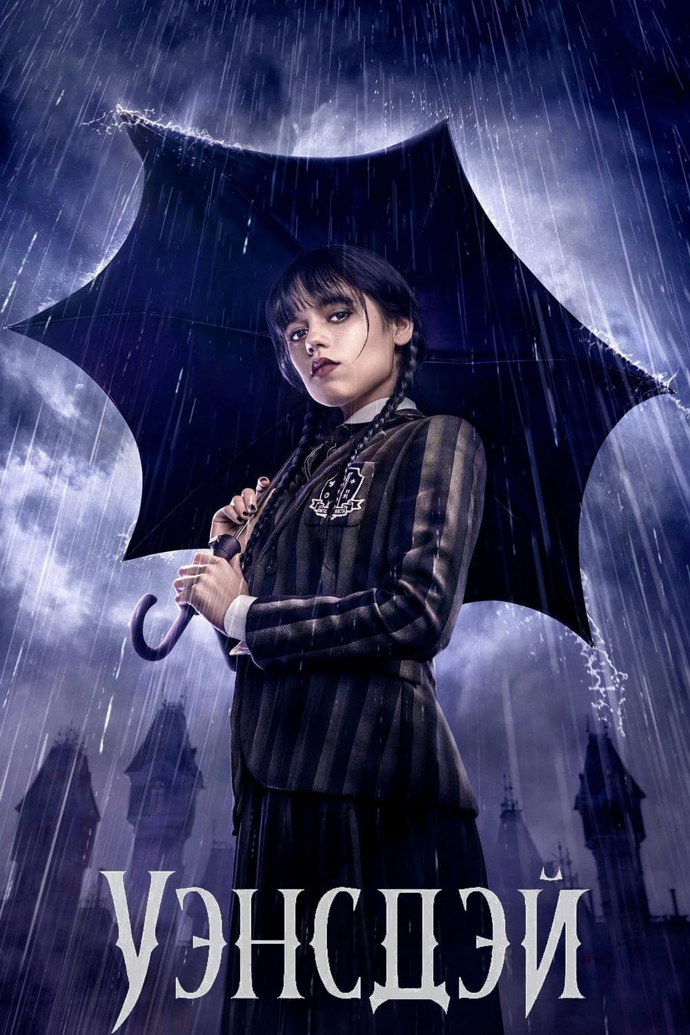 Уэнздей смотреть онлайн