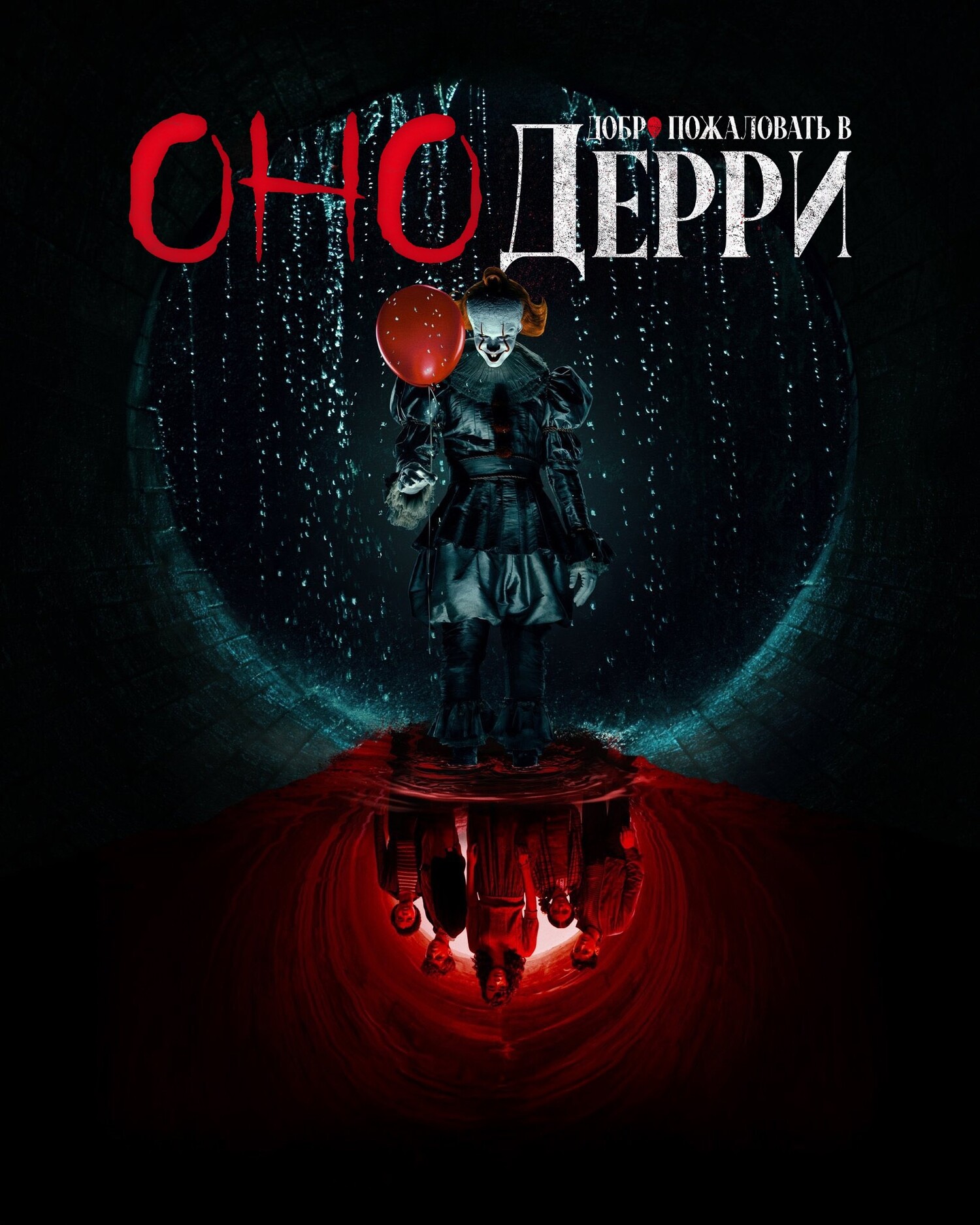 Оно: Добро пожаловать в Дерри смотреть онлайн