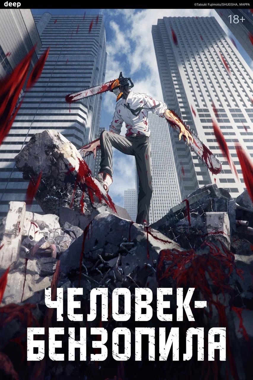 Человек-бензопила смотреть онлайн