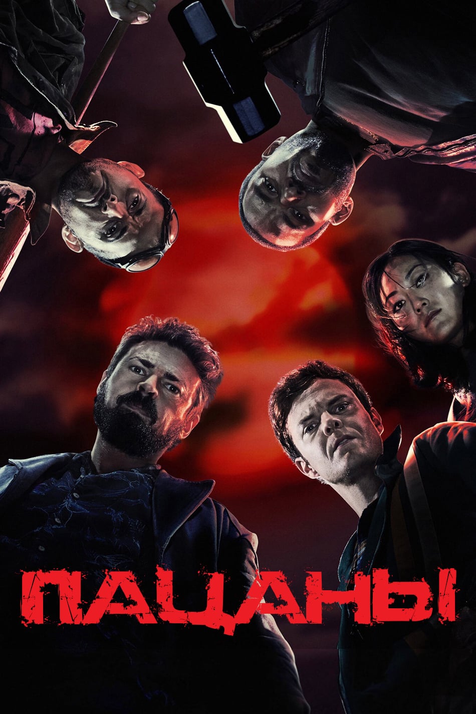 Пацаны смотреть онлайн