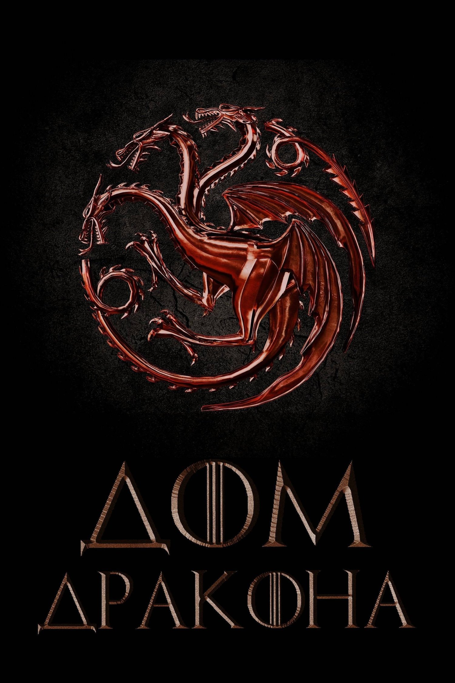 Дом Дракона смотреть онлайн