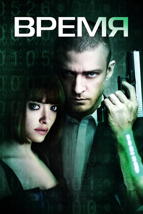 Время с участием Киллиан Мёрфи