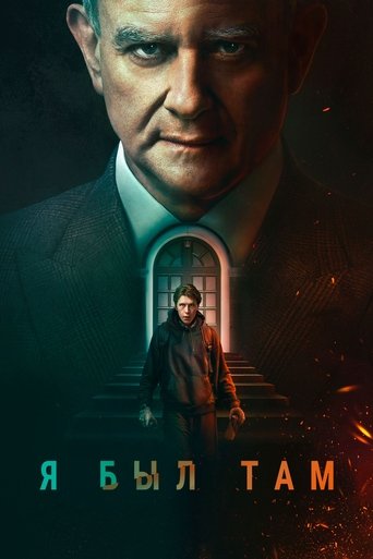 Я был там с участием Хью Бонневилль