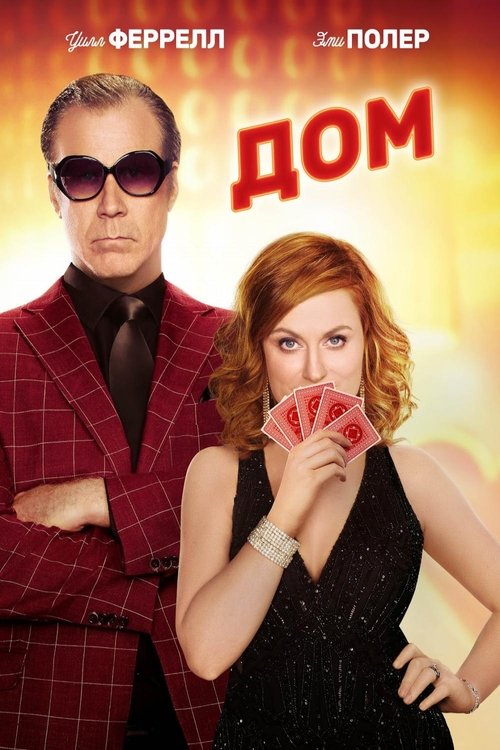 Дом с участием Эми Полер