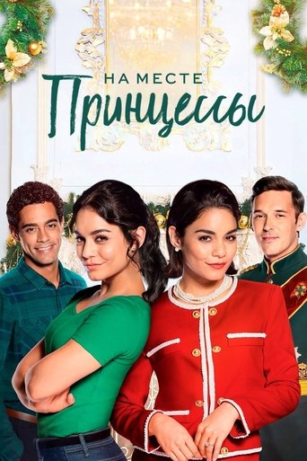 На месте принцессы с участием Майкл Рол