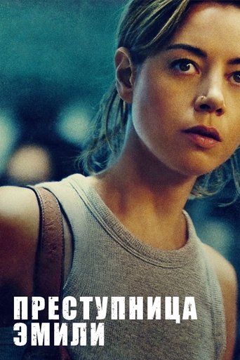 Преступница Эмили с участием Ким Ярбро