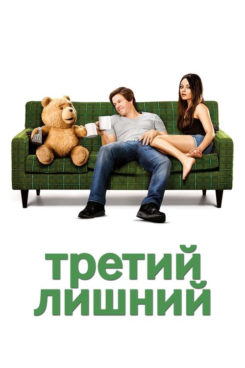 Третий лишний с участием Мила Кунис