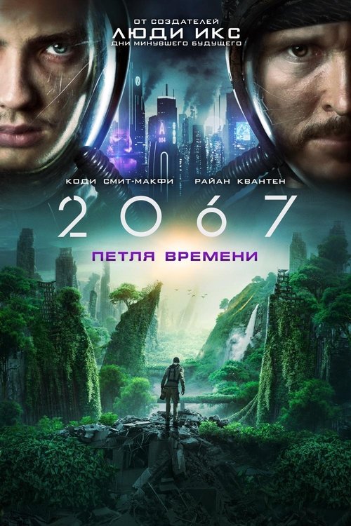 2067: Петля времени смотреть онлайн