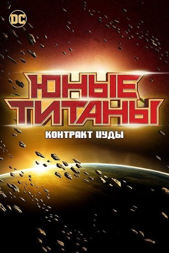 Юные Титаны: Контракт Иуды с участием Шон Махер