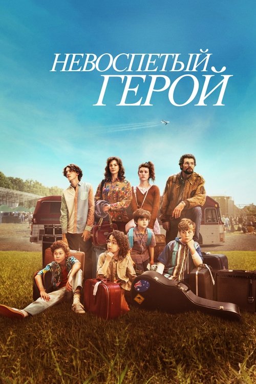 Невоспетый герой смотреть онлайн