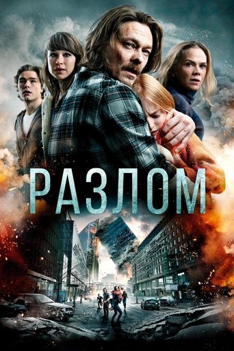 Разлом с участием Кристоффер Йонер