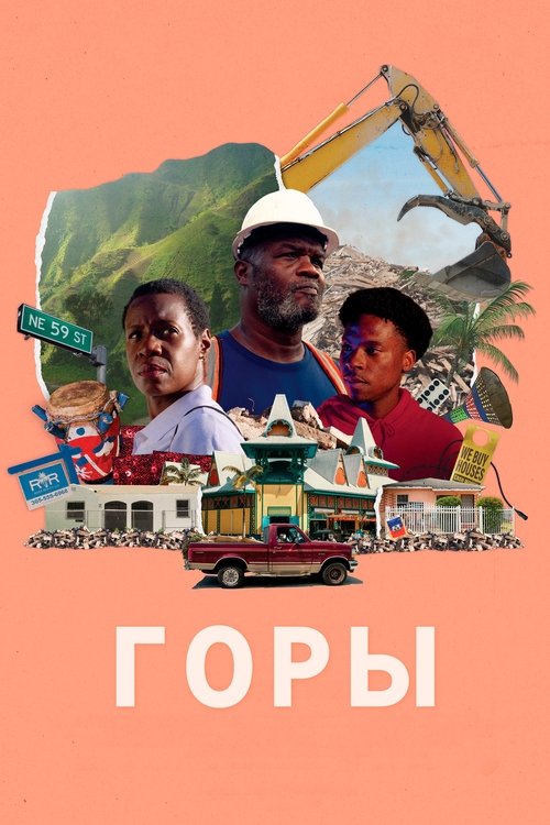 Горы смотреть онлайн