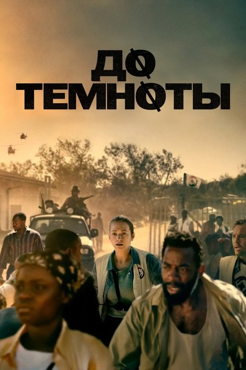 До темноты смотреть онлайн