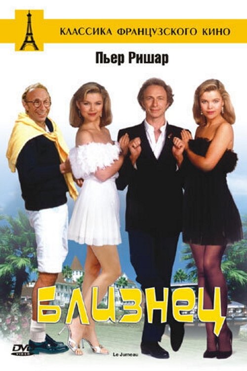 Близнец смотреть онлайн