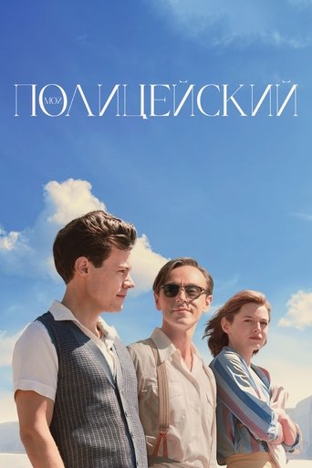 Мой полицейский с участием Лайнус Роуч