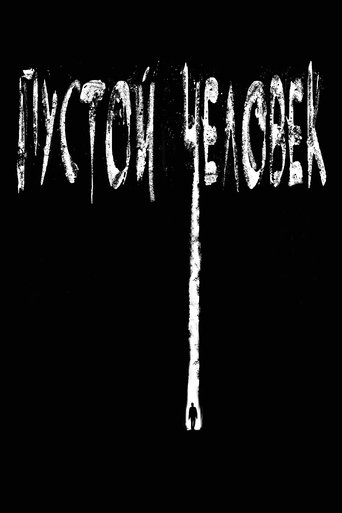 Пустой человек с участием Джеймс Бэдж Дейл