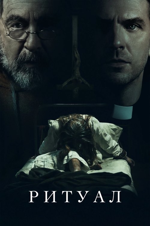 Ритуал смотреть онлайн