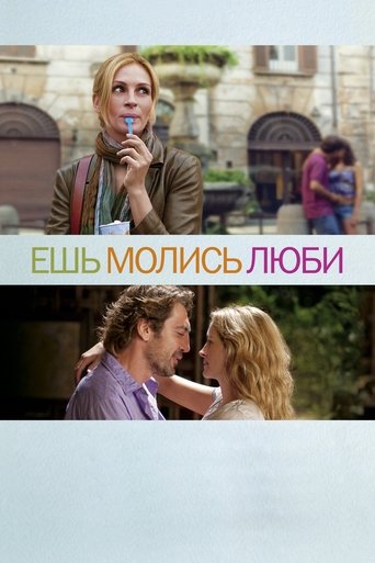 Ешь, молись, люби с участием Джеймс Франко