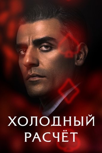 Холодный расчет с участием Тиффани Хэддиш