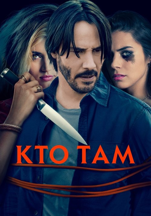 Кто там? с участием Киану Ривз