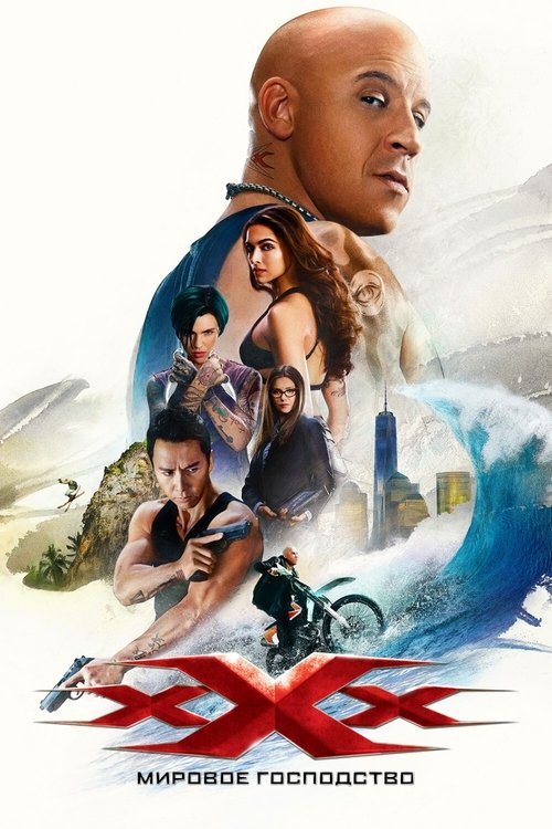 Три икса: Мировое господство с участием Тони Коллетт