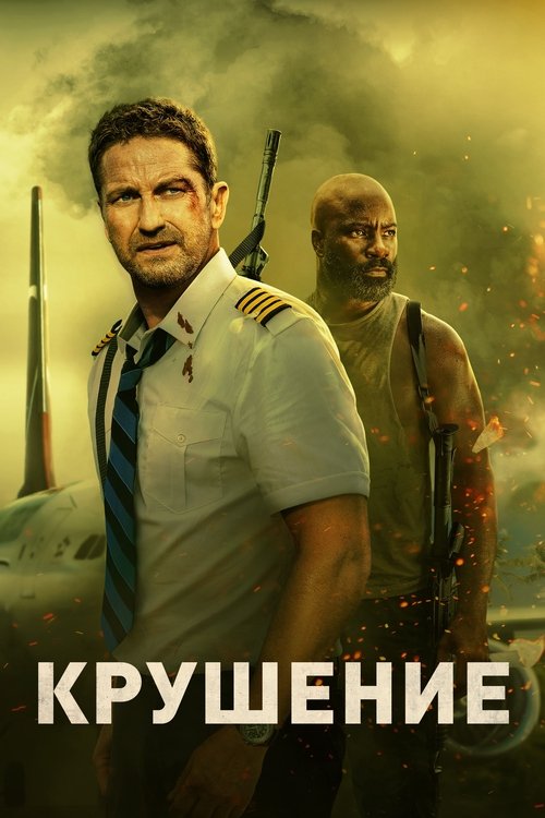 Крушение с участием Джерард Батлер