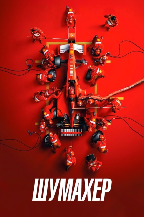 Шумахер смотреть онлайн