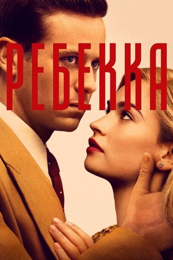 Ребекка с участием Марк Льюис Джонс