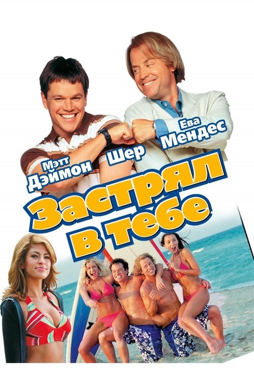 Застрял в тебе с участием Мэтт Деймон