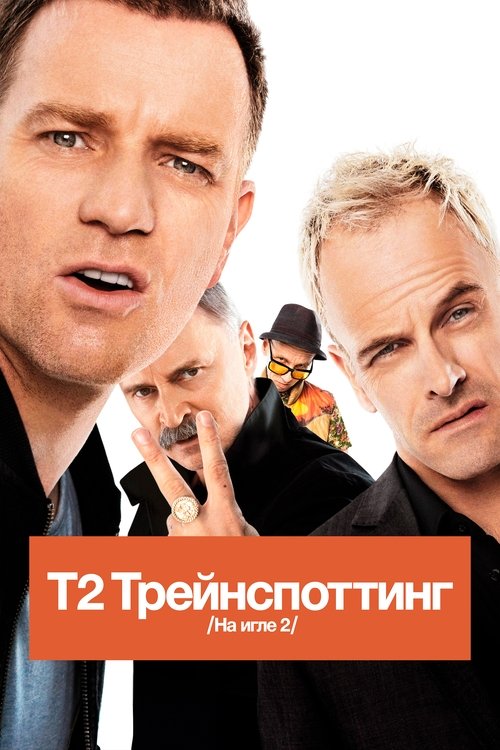 Т2 Трейнспоттинг (На игле 2) с участием Юэн Макгрегор