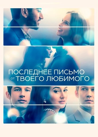 Последнее письмо от твоего любимого с участием Шейлин Вудли