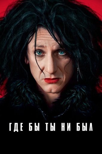 Где бы ты ни был с участием Олвен Фуер