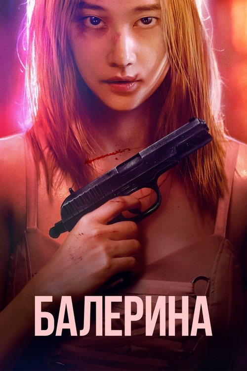 Балерина смотреть онлайн