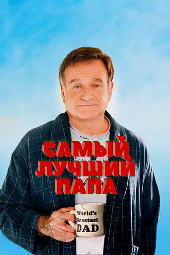 Самый лучший папа с участием Тоби Хасс