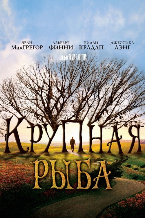 Крупная рыба с участием Хелена Бонем Картер