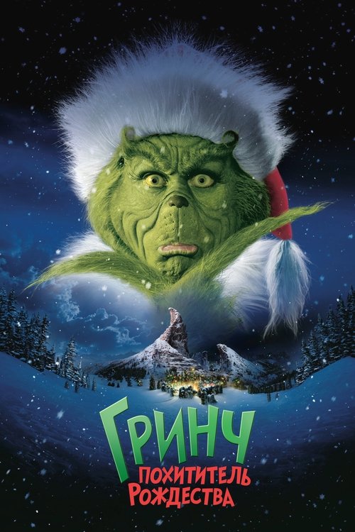 Гринч - Похититель Рождества смотреть онлайн