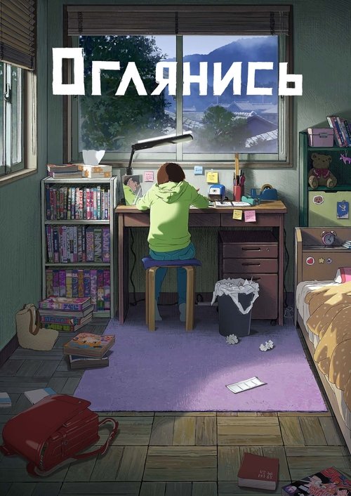 Оглянись смотреть онлайн