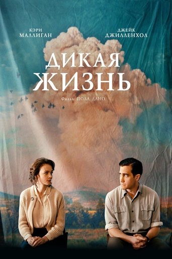 Дикая жизнь с участием Джейк Джилленхол
