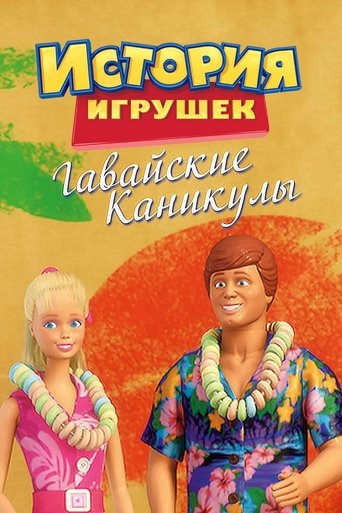История Игрушек: Гавайские Каникулы смотреть онлайн