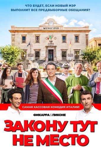 Закону тут не место с участием Винченцо Амато