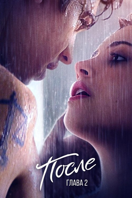 После. Глава 2 с участием Хиро Файнс-Тиффин